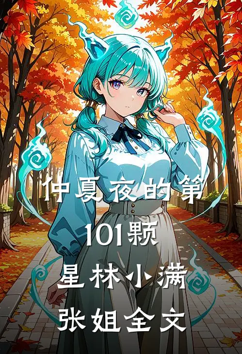 仲夏夜的第101颗星林小满张姐全文
