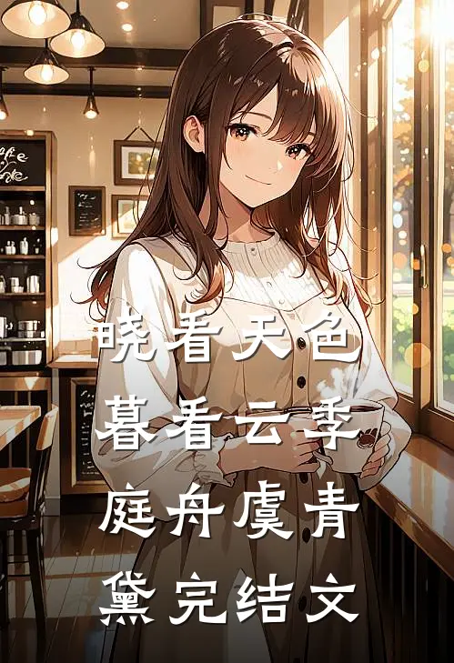 晓看天色暮看云季庭舟虞青黛完结文