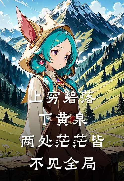 上穷碧落下黄泉，两处茫茫皆不见全局