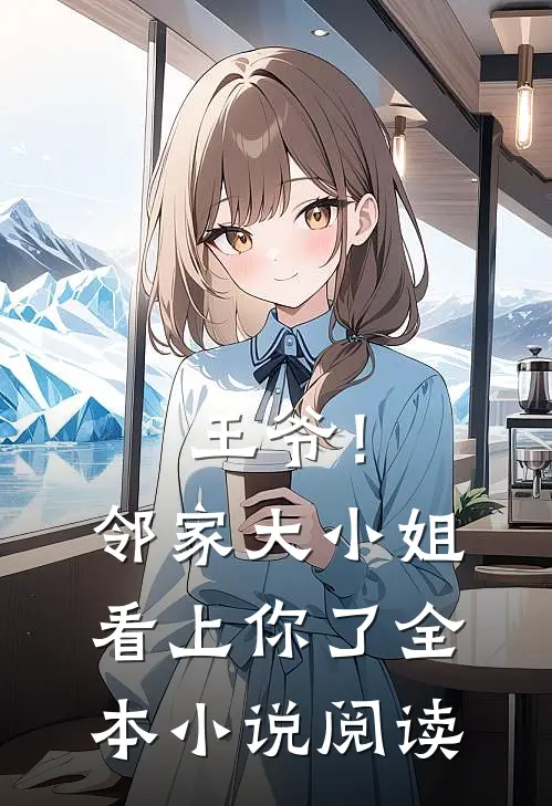 王爷！邻家大小姐看上你了全本小说阅读