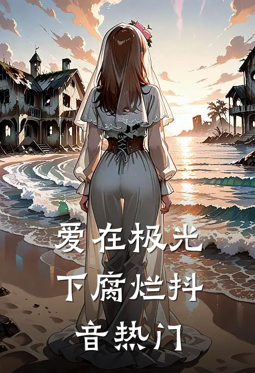爱在极光下腐烂抖音热门