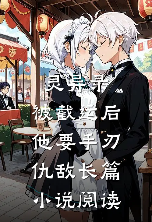 灵异录:被截运后,他要手刃仇敌长篇小说阅读
