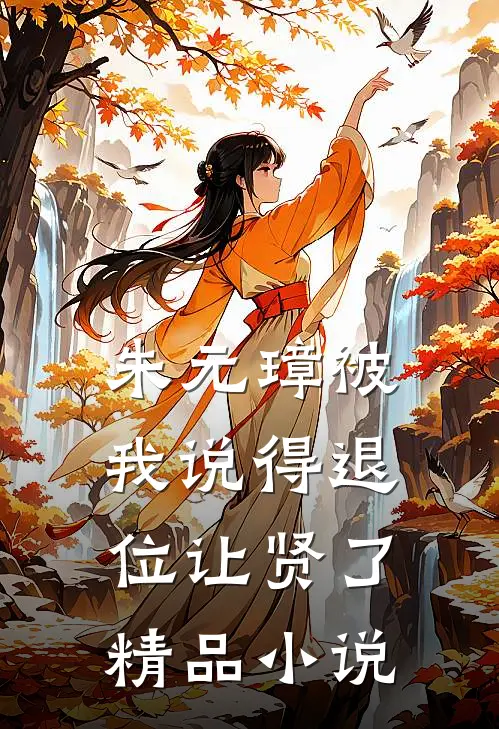 朱元璋被我说得退位让贤了精品小说