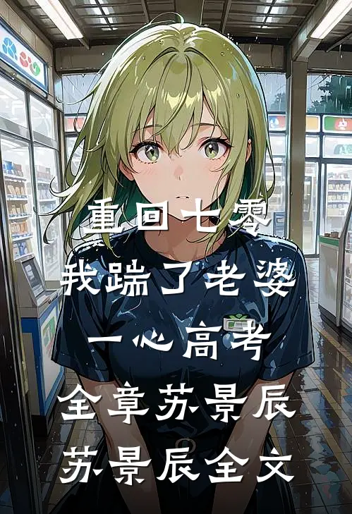 重回七零，我踹了老婆一心高考:全章 苏景辰苏景辰全文