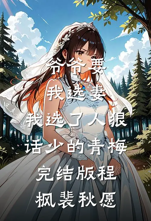 爷爷要我选妻，我选了人狠话少的青梅完结版程枫裴秋愿