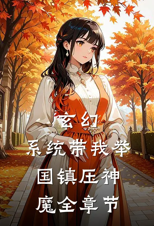 玄幻：系统带我举国镇压神魔全章节