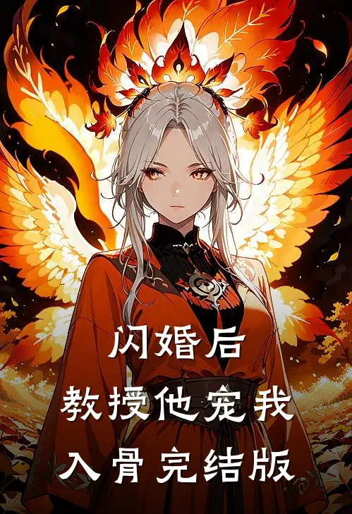 闪婚后，教授他宠我入骨完结版