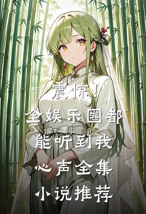 震惊！全娱乐圈都能听到我心声全集小说推荐