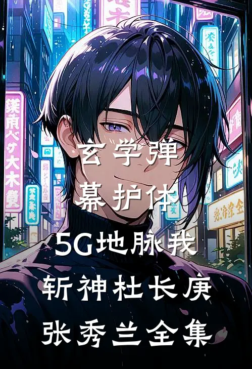玄学弹幕护体，5G地脉我斩神杜长庚张秀兰 全集