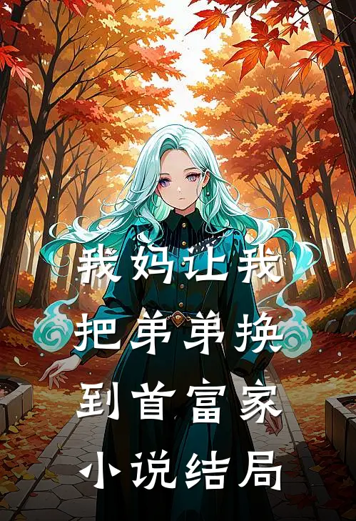 我妈让我把弟弟换到首富家小说结局