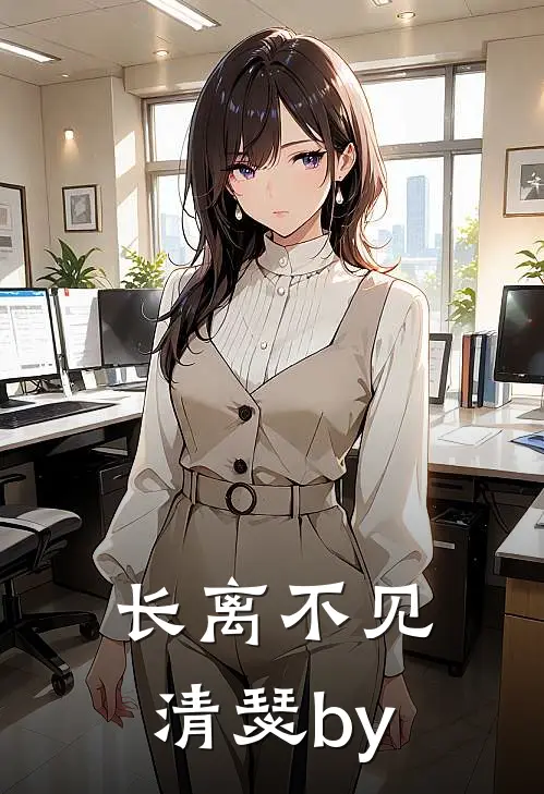 长离不见清瑟by