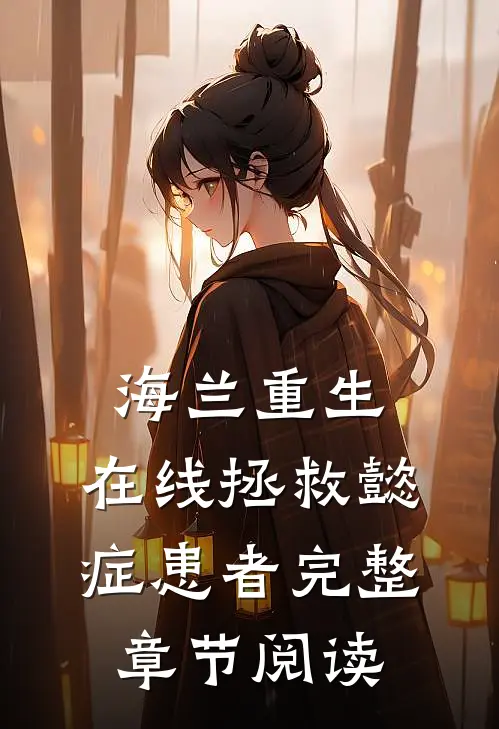 海兰重生，在线拯救懿症患者完整章节阅读