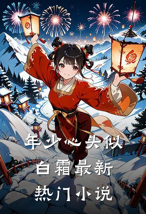 年少心头似白霜最新热门小说