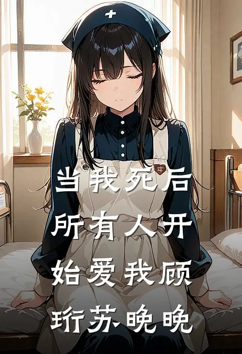 当我死后，所有人开始爱我顾珩苏晚晚