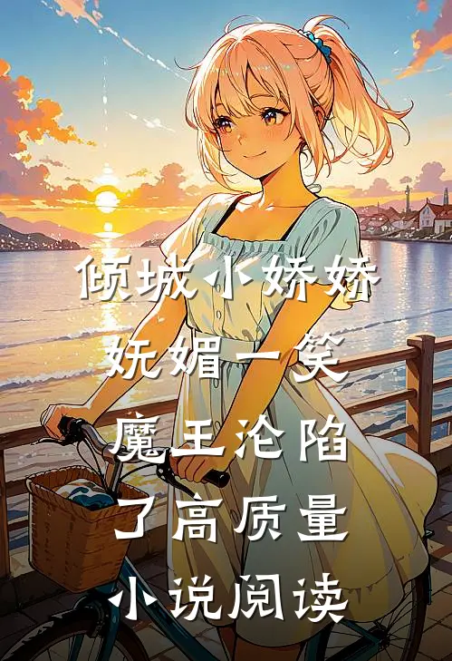 倾城小娇娇妩媚一笑，魔王沦陷了高质量小说阅读