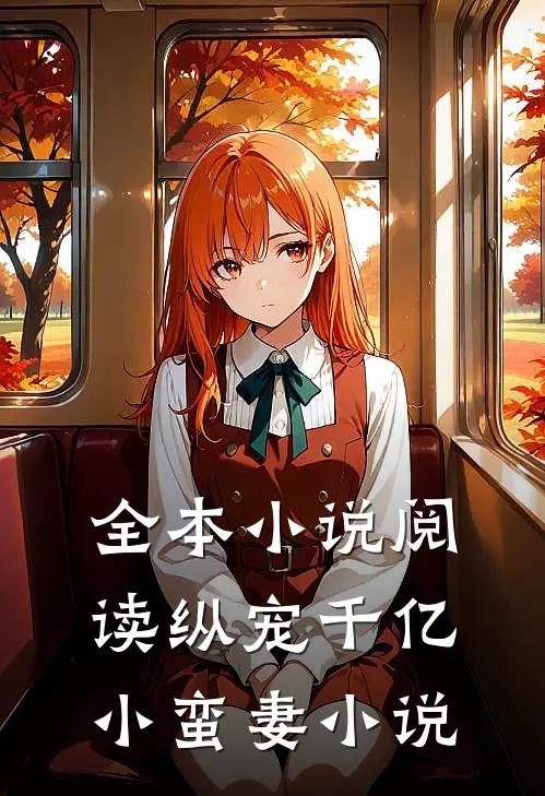 全本小说阅读纵宠千亿小蛮妻 小说
