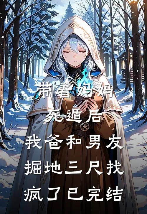 带着妈妈死遁后，我爸和男友掘地三尺找疯了已完结