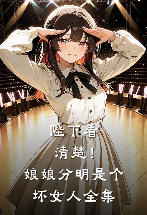 陛下看清楚！娘娘分明是个坏女人全集