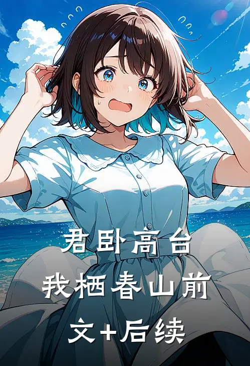 君卧高台，我栖春山前文+后续