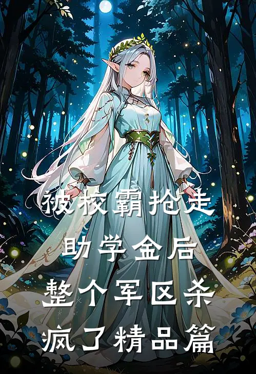被校霸抢走助学金后，整个军区杀疯了精品篇