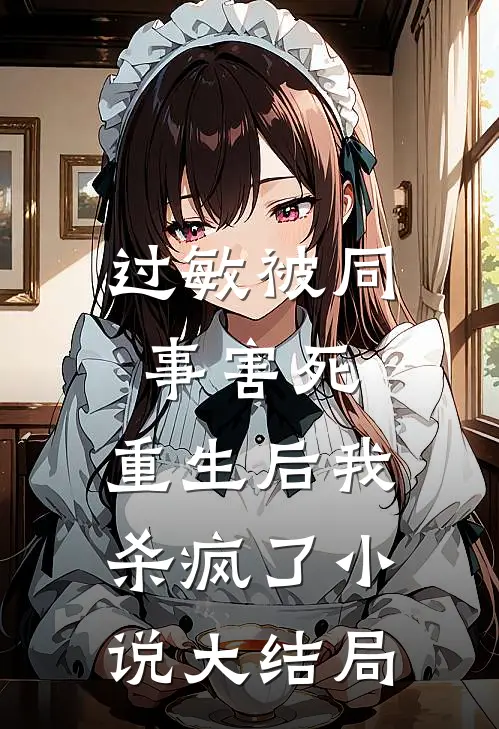 过敏被同事害死，重生后我杀疯了小说大结局