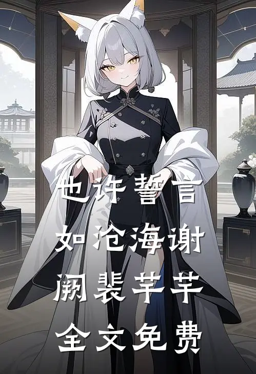也许誓言如沧海谢阙裴芊芊全文免费