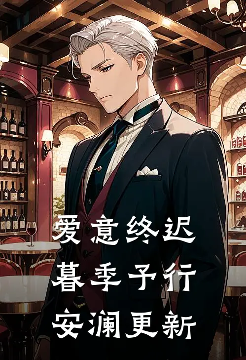 爱意终迟暮季予行安澜更新