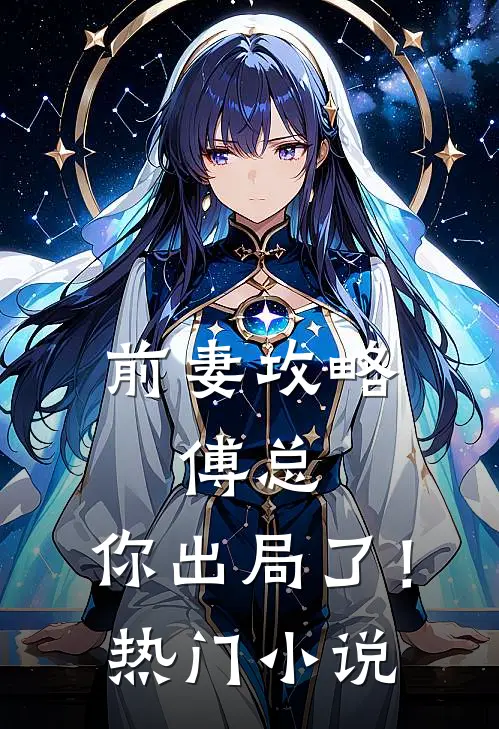 前妻攻略：傅总，你出局了！热门小说