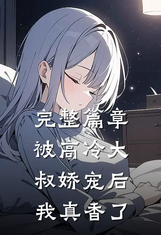 完整篇章被高冷大叔娇宠后，我真香了