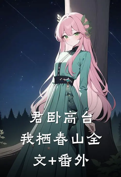 君卧高台，我栖春山全文+番外