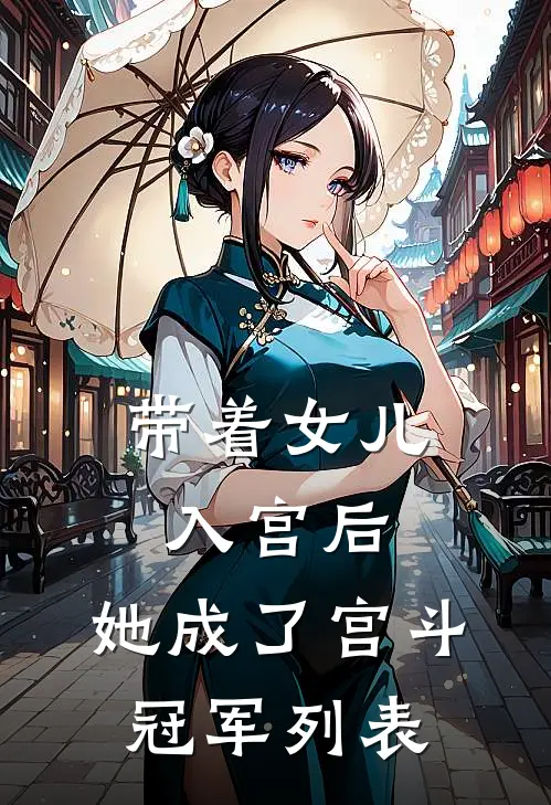 带着女儿入宫后，她成了宫斗冠军列表