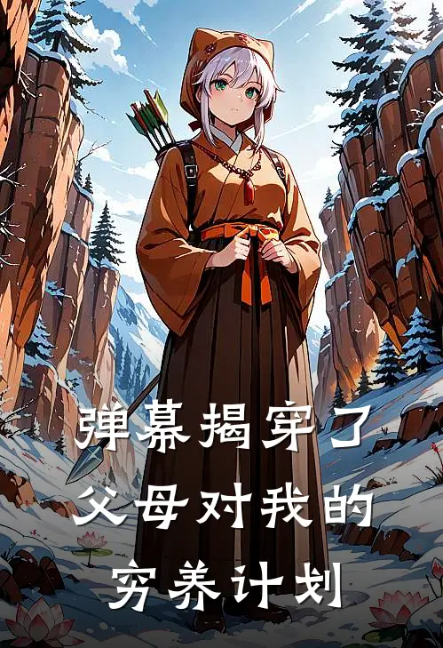 弹幕揭穿了父母对我的穷养计划