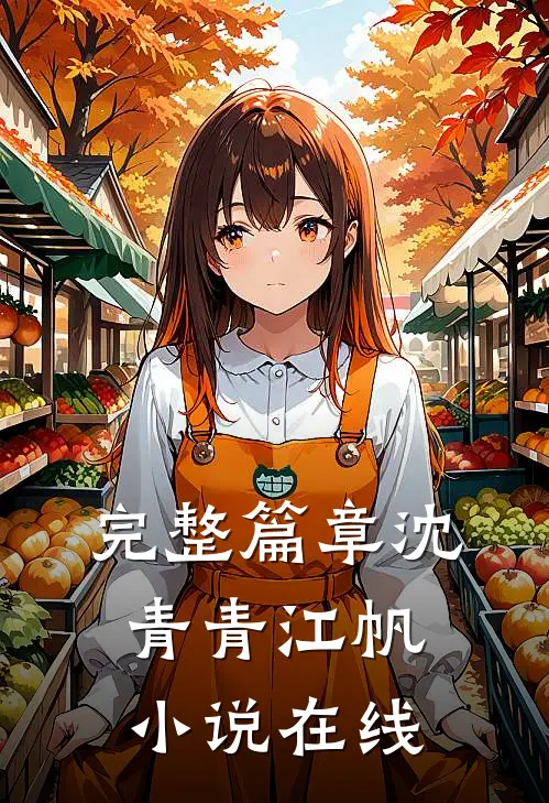 完整篇章沈青青江帆小说在线