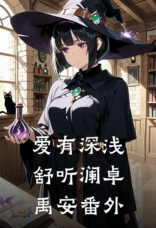 爱有深浅舒听澜卓禹安番外