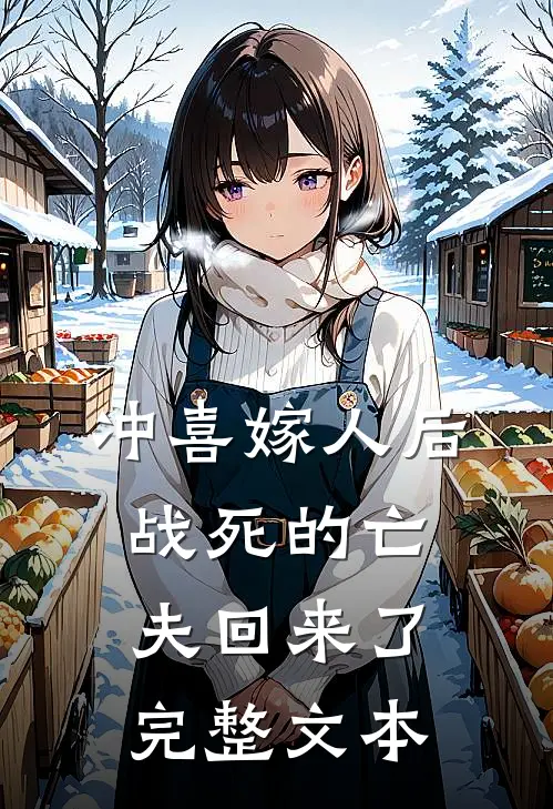 冲喜嫁人后，战死的亡夫回来了完整文本
