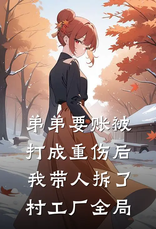 弟弟要账被打成重伤后，我带人拆了村工厂全局