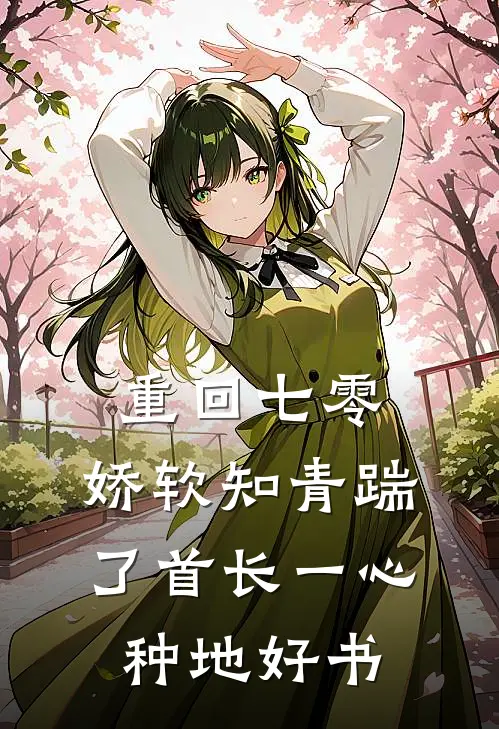 重回七零，娇软知青踹了首长一心种地好书