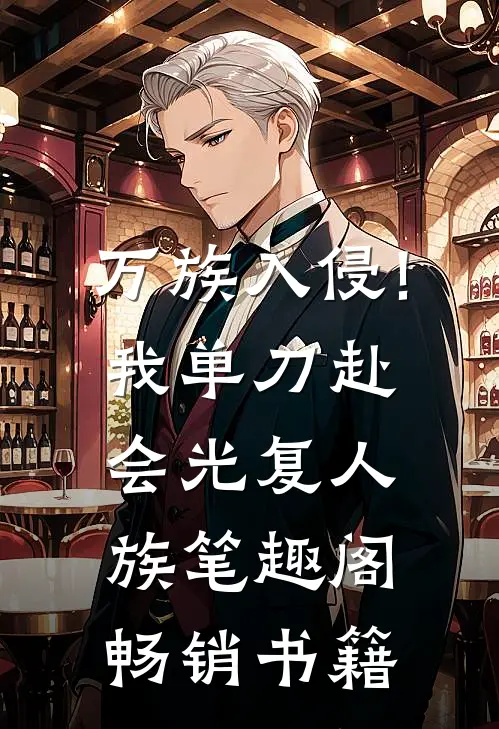 万族入侵!我单刀赴会光复人族笔趣阁畅销书籍