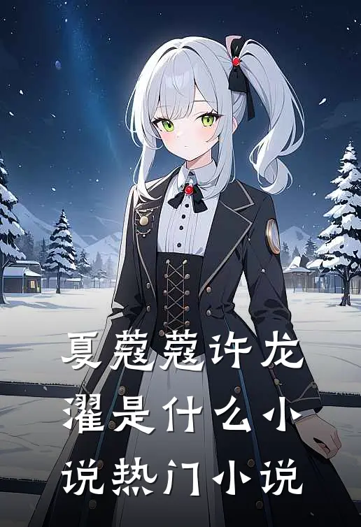 夏蔻蔻许龙濯是什么小说热门小说