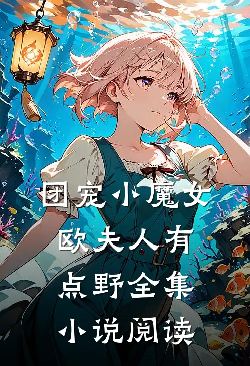 团宠小魔女：欧夫人有点野全集小说阅读