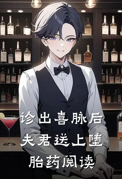 诊出喜脉后，夫君送上堕胎药阅读
