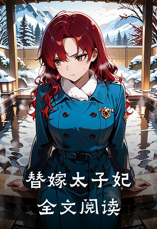 替嫁太子妃全文阅读