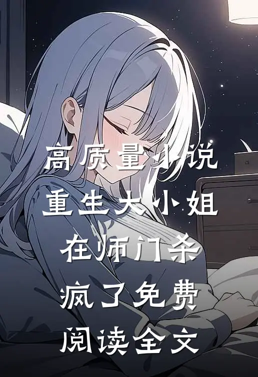 高质量小说重生大小姐在师门杀疯了免费阅读全文
