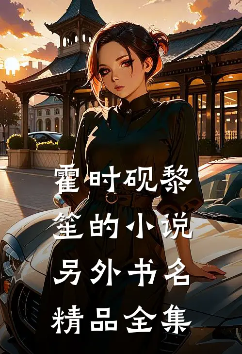 霍时砚黎笙的小说另外书名精品全集