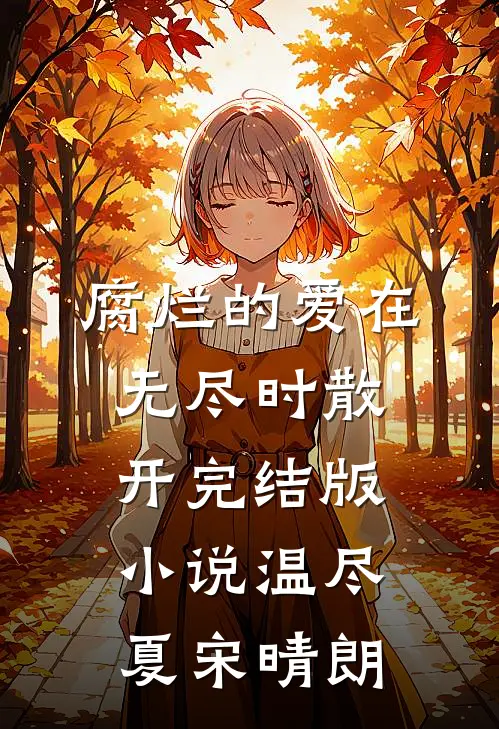 腐烂的爱在无尽时散开完结版小说温尽夏宋晴朗