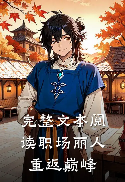 完整文本阅读职场丽人：重返巅峰