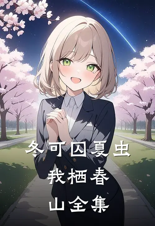 冬可囚夏虫，我栖春山全集