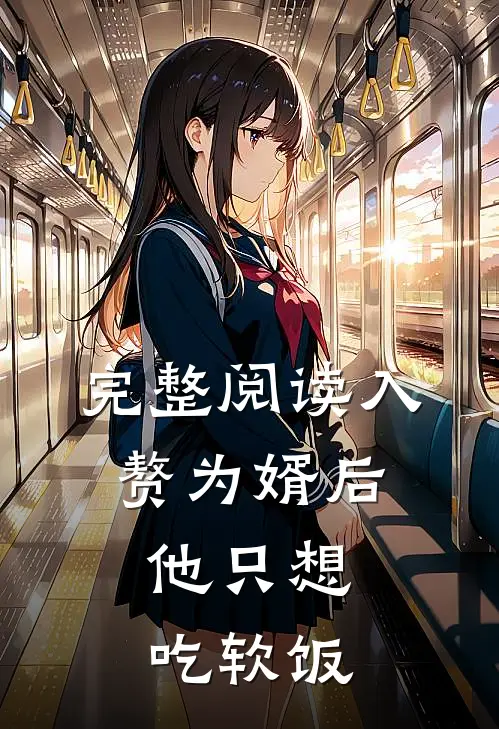 完整阅读入赘为婿后，他只想吃软饭