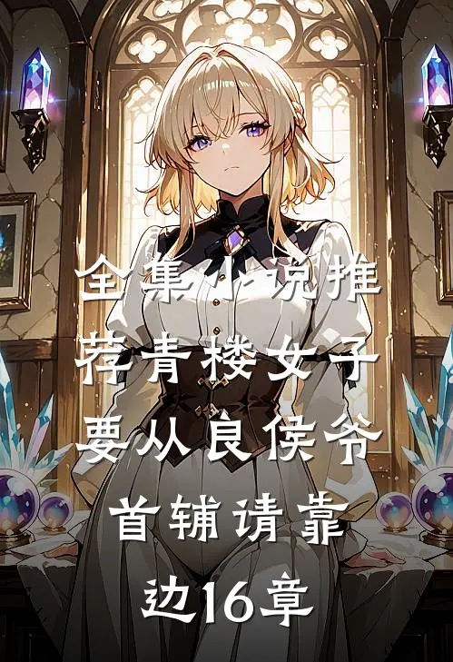 全集小说推荐青楼女子要从良侯爷首辅请靠边16章