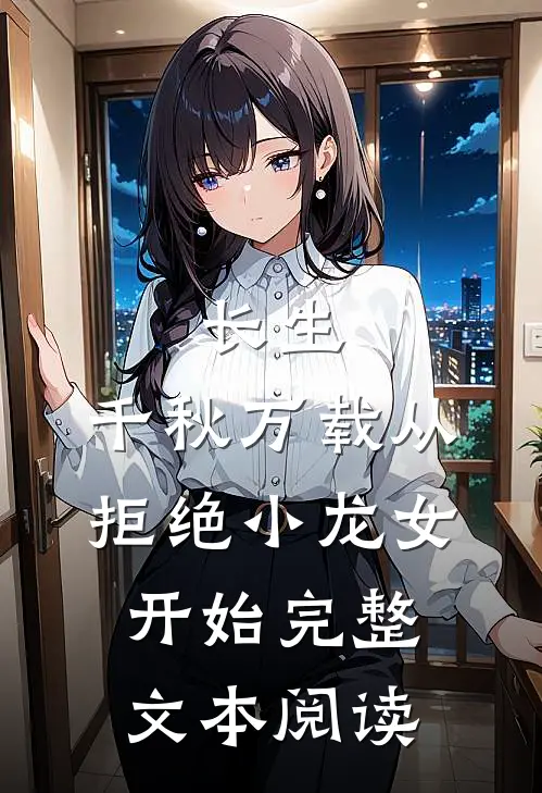 长生：千秋万载从拒绝小龙女开始完整文本阅读